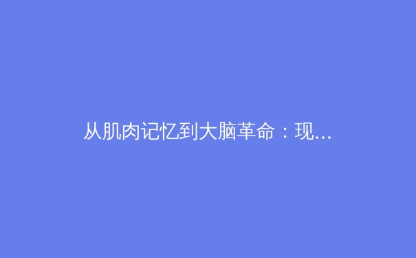 从肌肉记忆到大脑革命：现代体育训练中神经科学的颠覆性应用 - 3